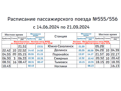 Дополнительный поезд на Ноглики начнет курсировать с 14 июня