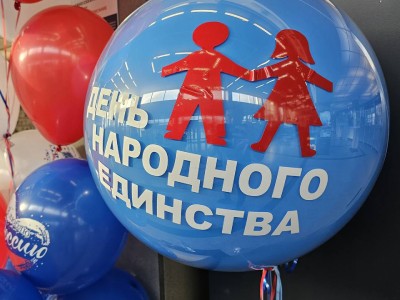 День народного единства!