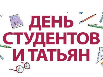 День студентов и Татьян