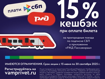 Летняя акция: экономьте до 15% при покупке билетов на пригородные поезда! 