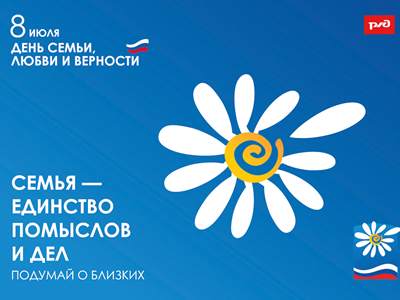 Поздравляем с Днем семьи, любви и верности!