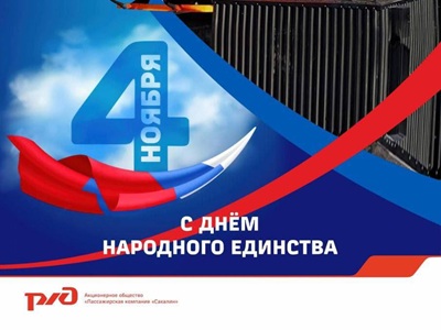 Поздравляем с Днём народного единства