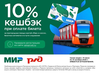 Летняя акция: экономьте до 10% при покупке билетов на пригородные поезда!