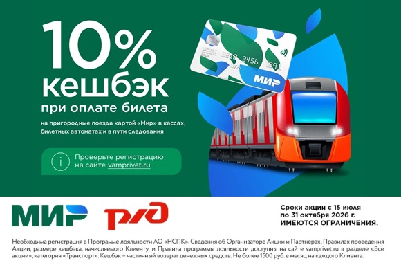 Летняя акция: экономьте до 10% при покупке билетов на пригородные поезда!