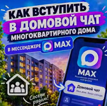 Как вступить в Домовой чат в мессенджере MAX