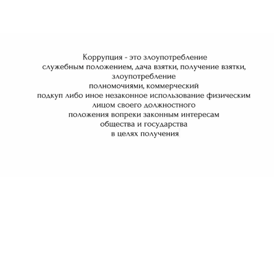 Противодействие коррупции 