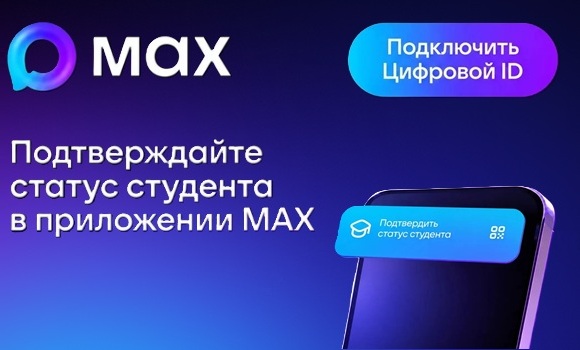 Подтверждаем льготу студентам через Цифровой ID в МАКС!
