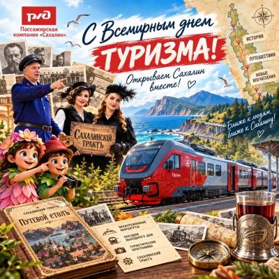 С Всемирным днём туризма! Как «Сахалин» открывает остров заново.