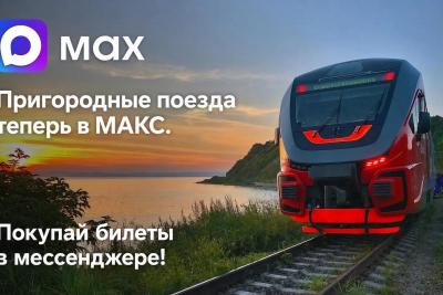 Чат-бот для покупки билетов на пригородные поезда теперь доступен в мессенджере МАКС
