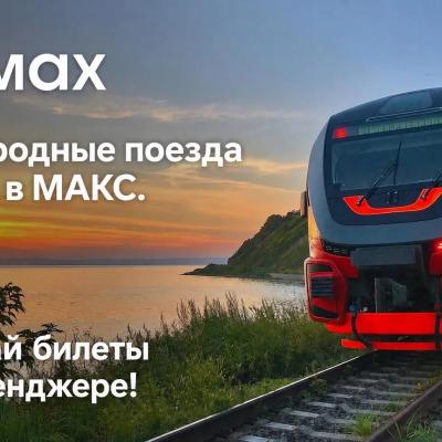 Чат-бот для покупки билетов на пригородные поезда теперь доступен в мессенджере МАКС