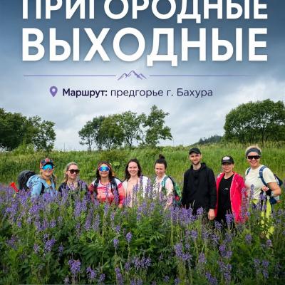 «Пригородные выходные»: путешествие к предгорью горы Бахура