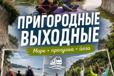 Пригородные выходные продолжаются! 