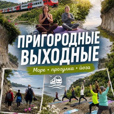Пригородные выходные продолжаются! 