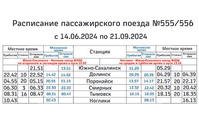 Дополнительный поезд на Ноглики начнет курсировать с 14 июня