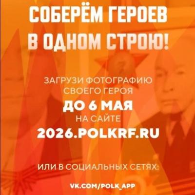 Соберем героев в одном строю!