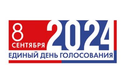 8 сентября - единый день голосования!