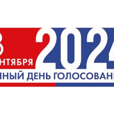 8 сентября - единый день голосования!