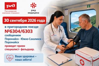 30 сентября в пригородном поезде сообщением Поронайск — Южно-Сахалинск — Поронайск проведет прием специалист -фельдшер