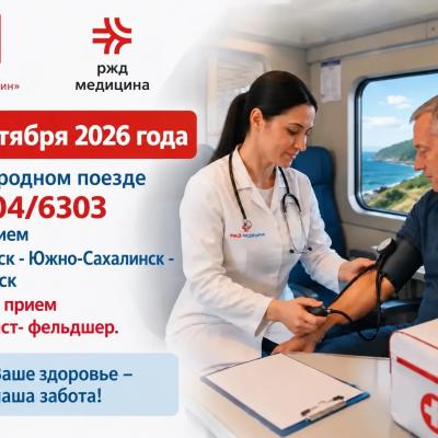 30 сентября в пригородном поезде сообщением Поронайск — Южно-Сахалинск — Поронайск проведет прием специалист -фельдшер