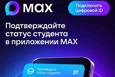 Подтверждаем льготу студентам через Цифровой ID в МАКС!