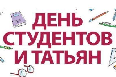 День студентов и Татьян