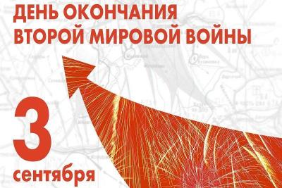 3 сентября - день окончания второй мировой войны!