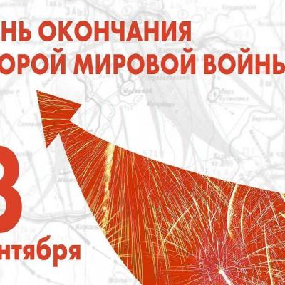 3 сентября - день окончания второй мировой войны!