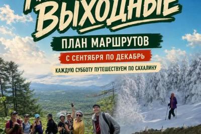  Сезонный план «Пригородных выходных»: куда отправиться на Сахалине с сентября по декабрь