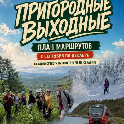  Сезонный план «Пригородных выходных»: куда отправиться на Сахалине с сентября по декабрь