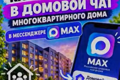 Как вступить в Домовой чат в мессенджере MAX