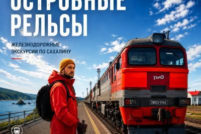 Экскурсии на Сахалинской железной дороге